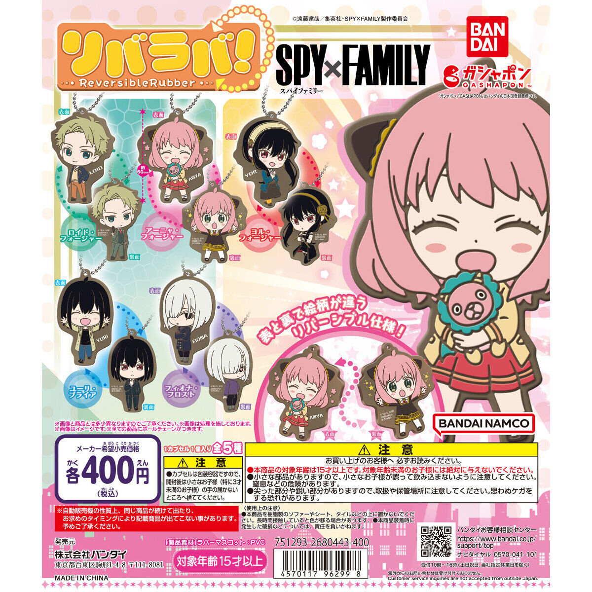 リバラバ！ SPY×FAMILY｜ガシャポンオフィシャルサイト
