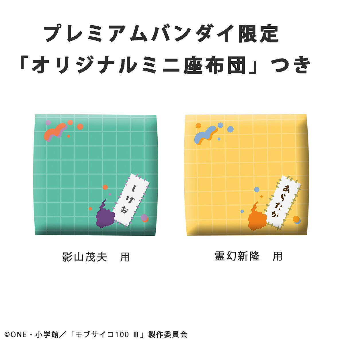 るかっぷ モブサイコ100 III 影山茂夫＆霊幻新隆 セット【限定座布団