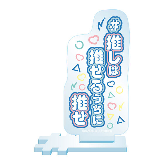 ハッシュタグつける アクリルスタンド2｜ガシャポンオフィシャルサイト