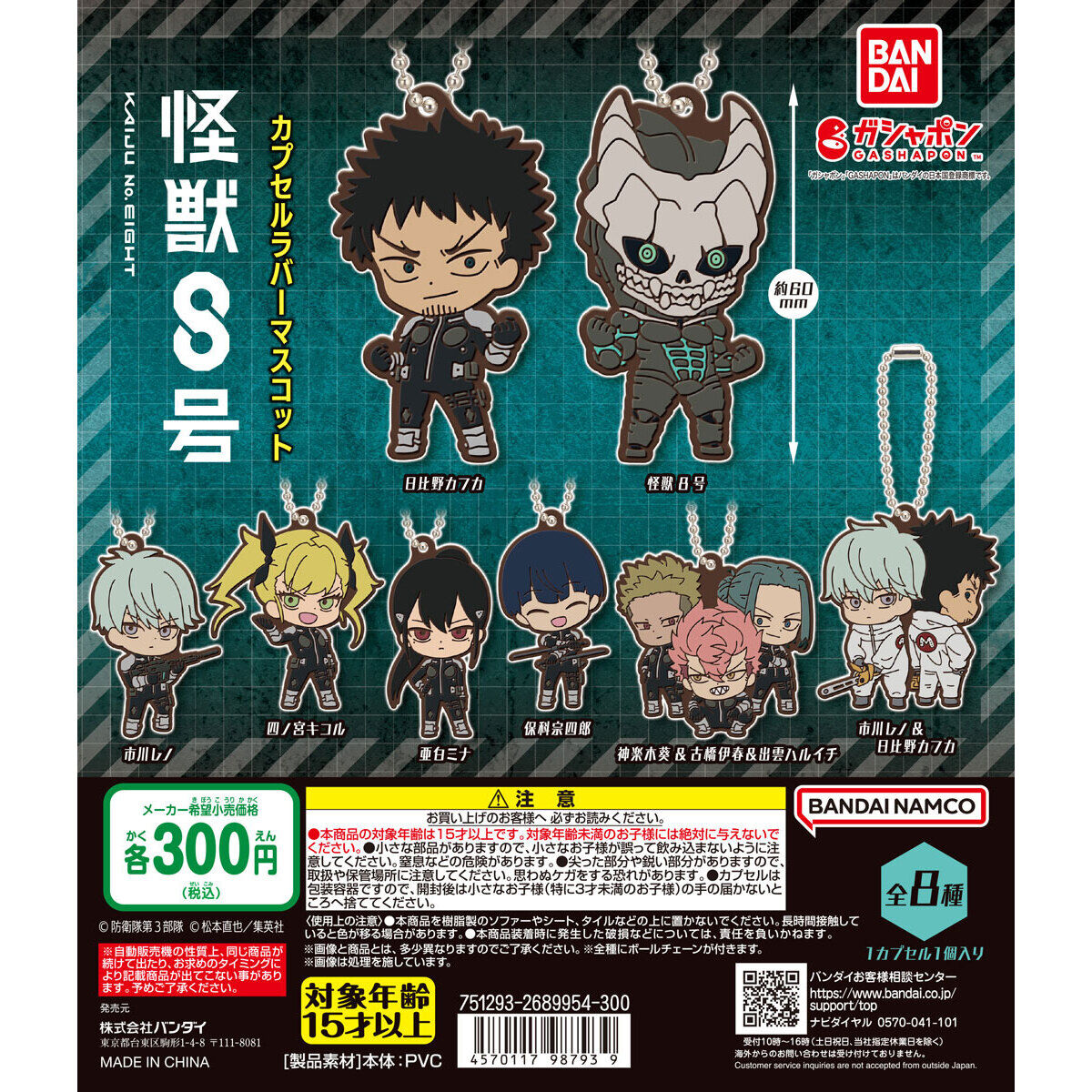 怪獣8号 カプセルラバーマスコット｜ガシャポンオフィシャルサイト