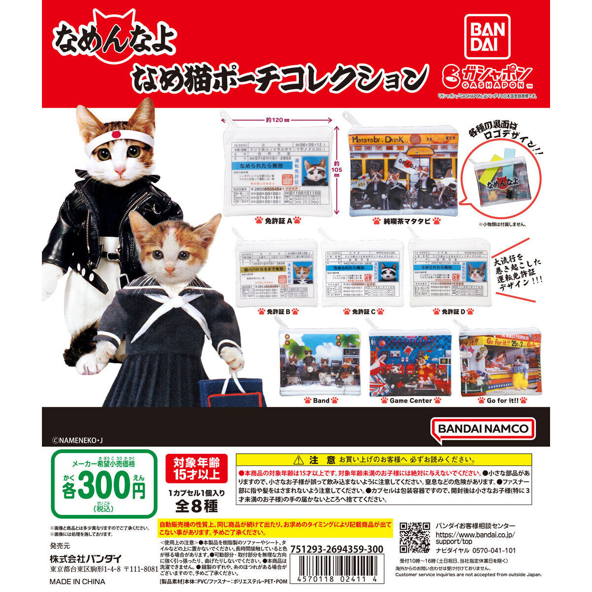 なめ猫 ポーチコレクション｜ガシャポンオフィシャルサイト