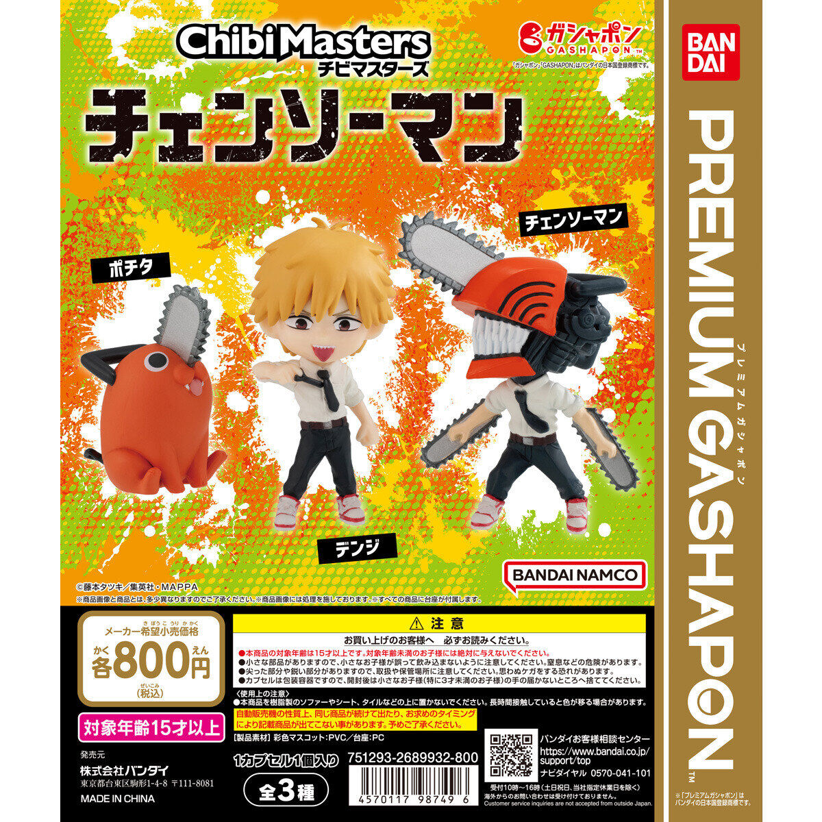 チェンソーマン ChibiMasters｜ガシャポンオフィシャルサイト
