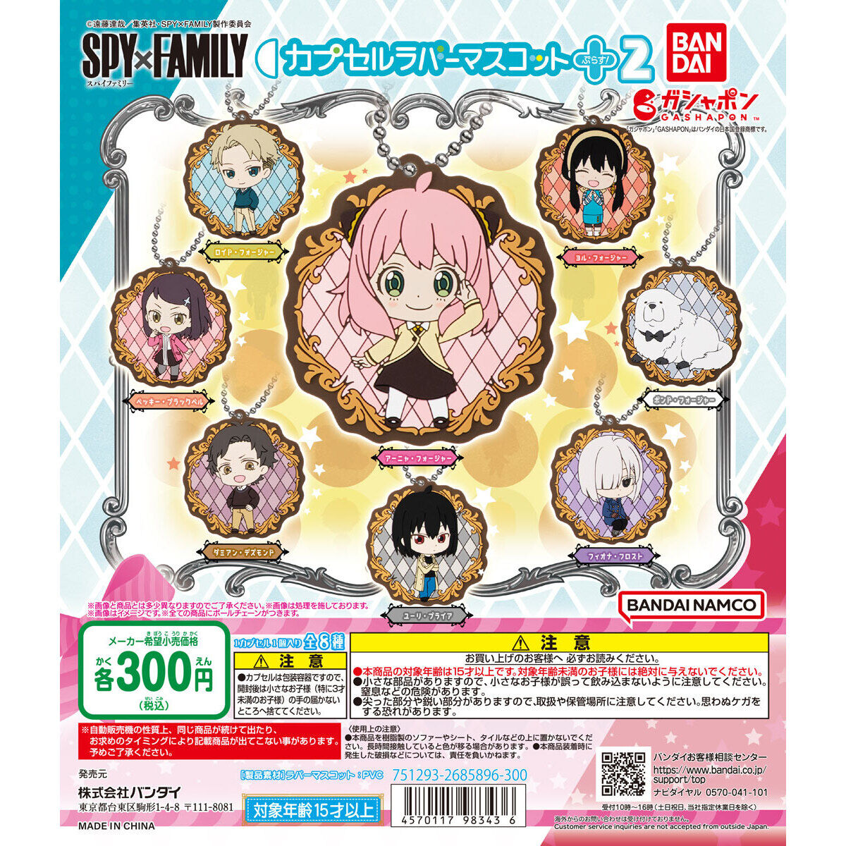 SPY×FAMILY カプセルラバーマスコットぷらす！2｜ガシャポン