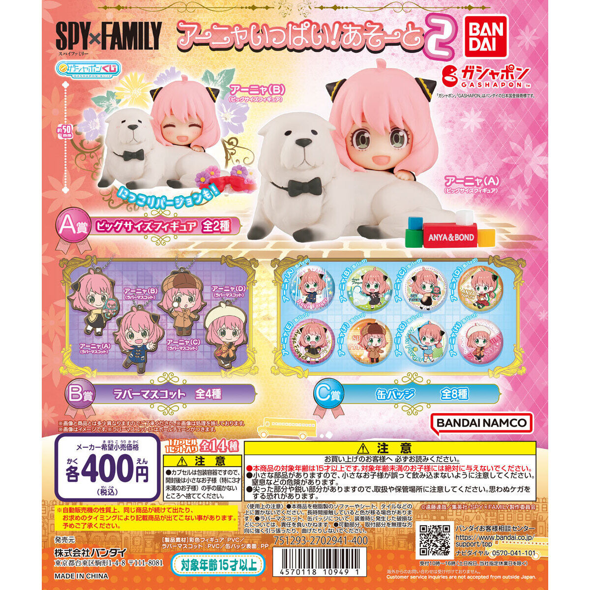 SPY×FAMILY アーニャいっぱい!あそーと2｜ガシャポンオフィシャルサイト