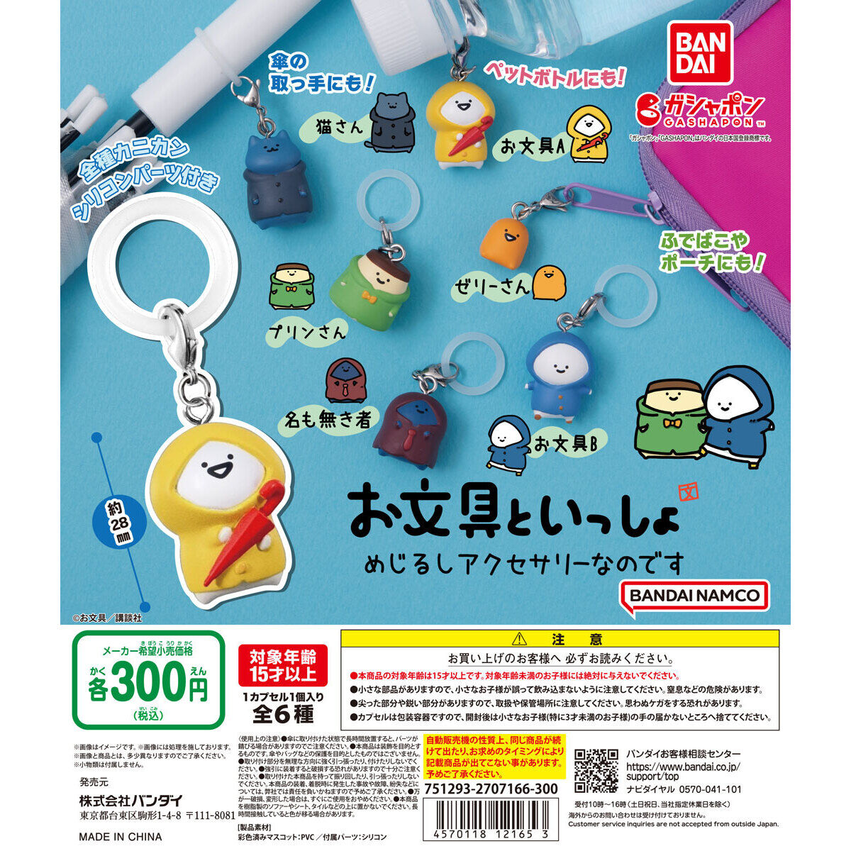 お文具といっしょ めじるしアクセサリーなのです｜ガシャポン