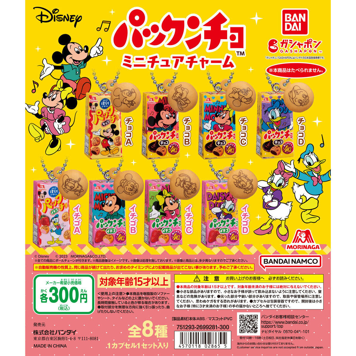 Disney 森永製菓 パックンチョ ミニチュアチャーム｜ガシャポン