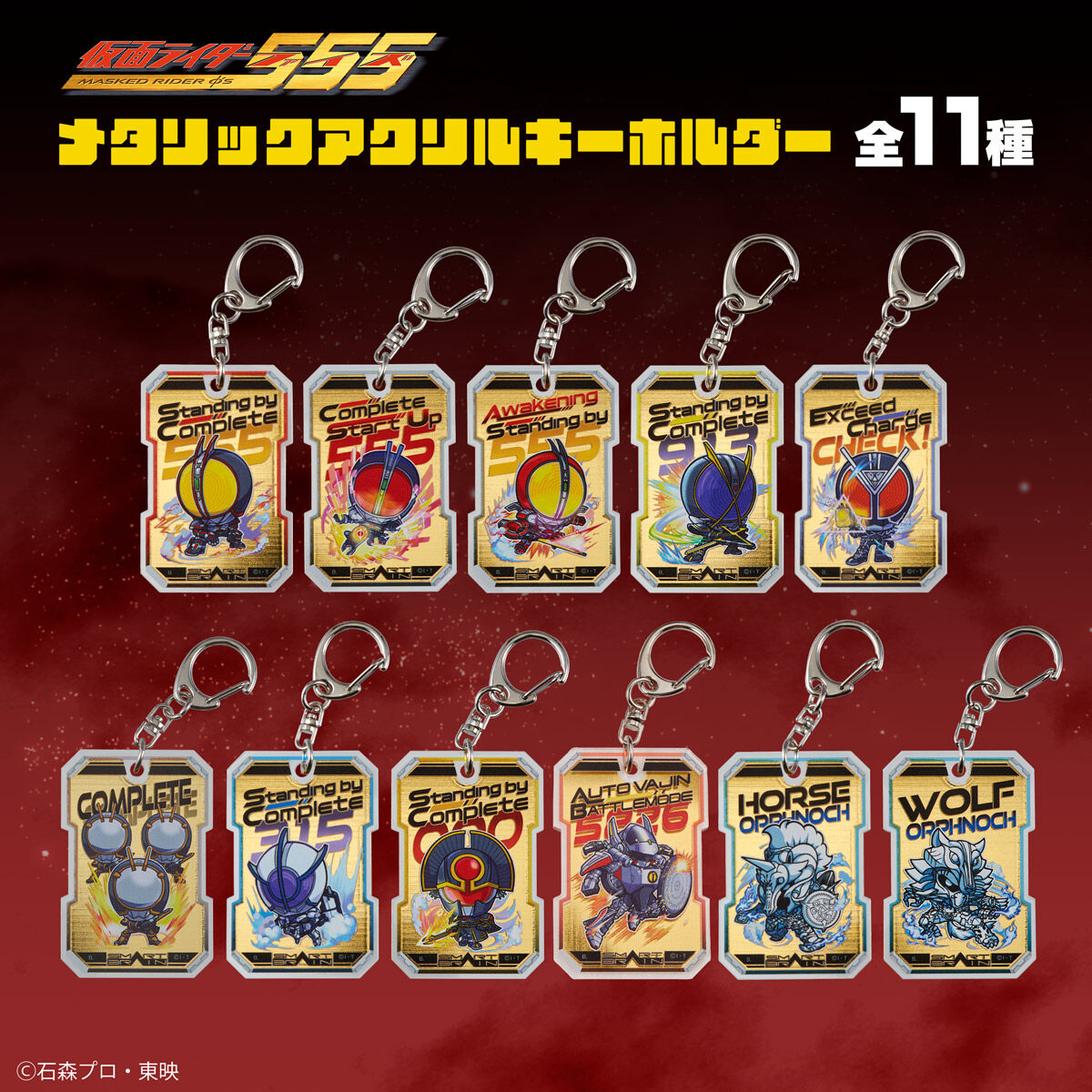 ハピクロ！】仮面ライダーファイズ トレーディング メタリックアクリル