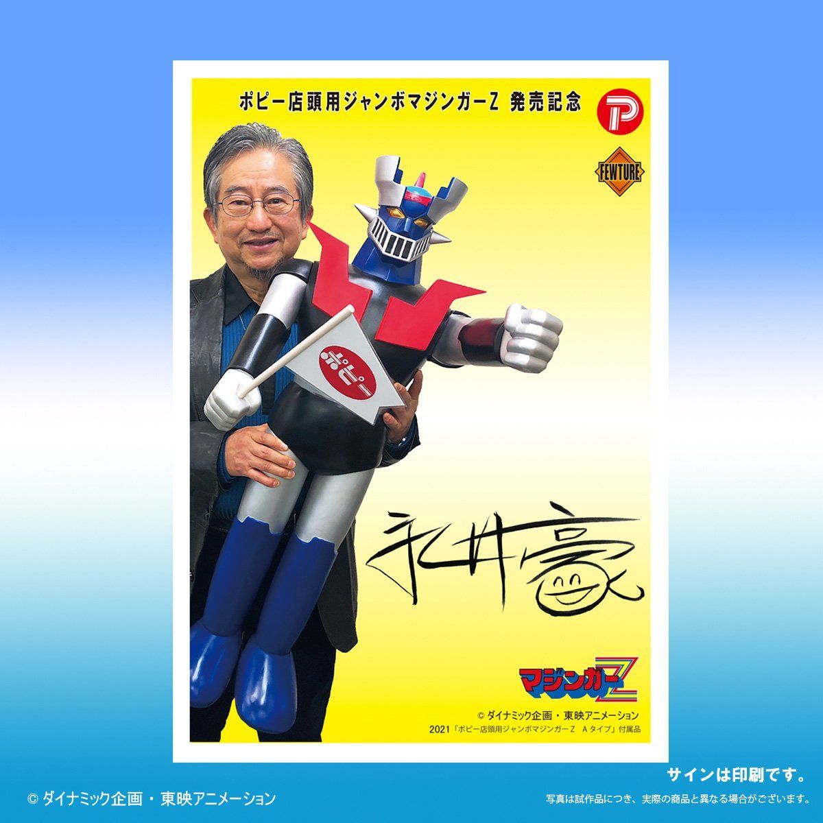 抽選販売】ポピー店頭用ジャンボマジンガーZ Aタイプ | マジンガーZ