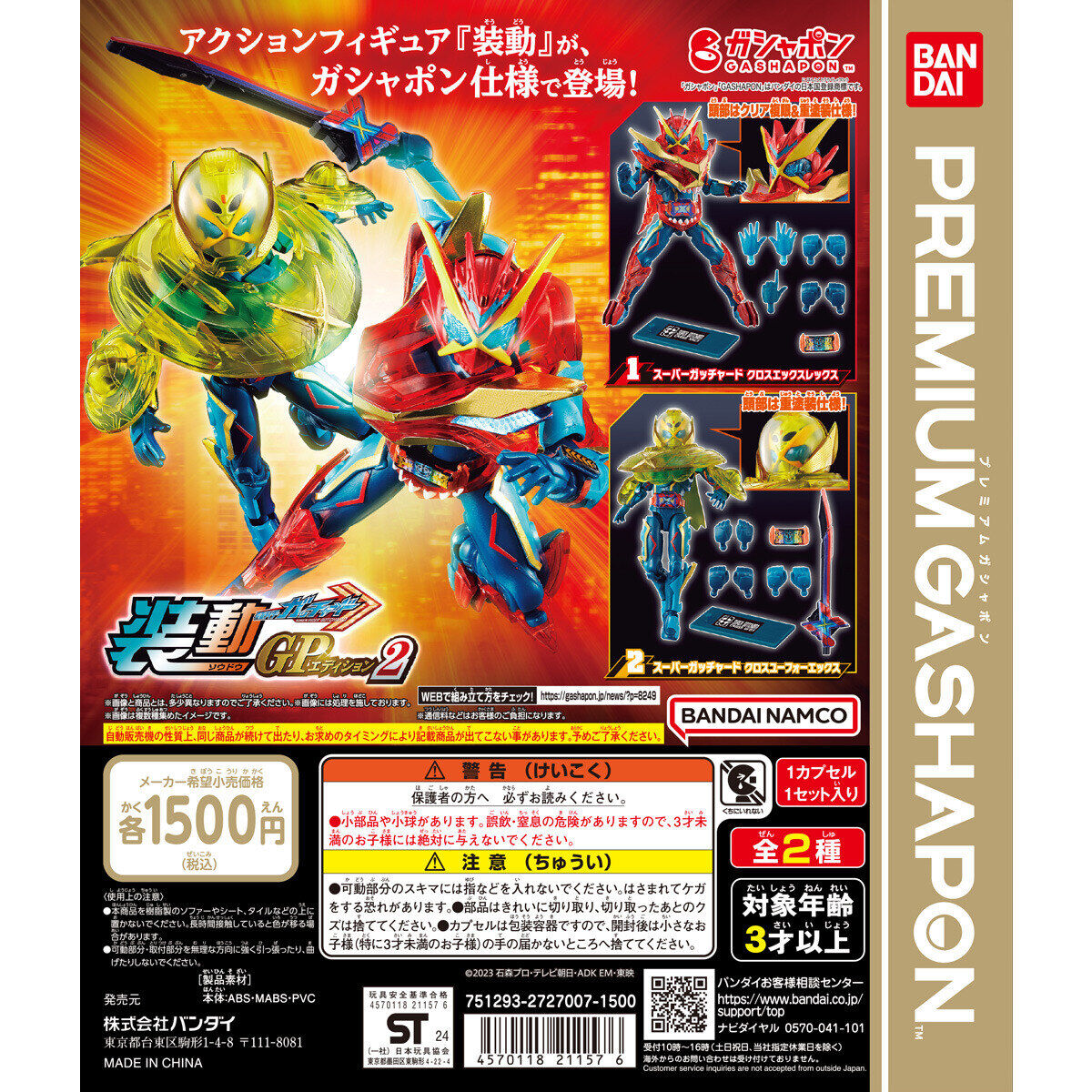 装動GPエディション 仮面ライダーガッチャード2｜ガシャポン