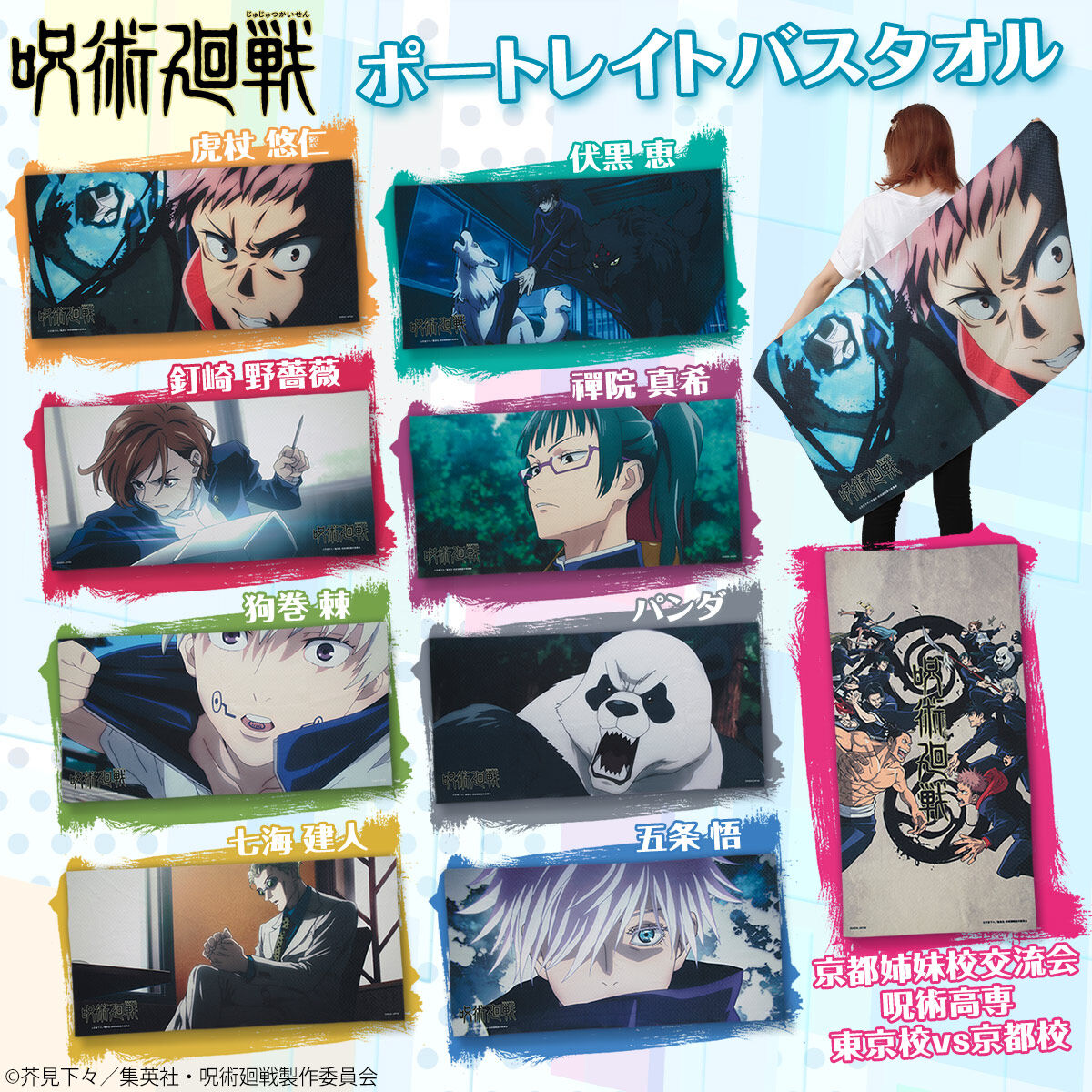 呪術廻戦 ポートレイトバスタオル【2024年4月発送】 | 呪術廻戦