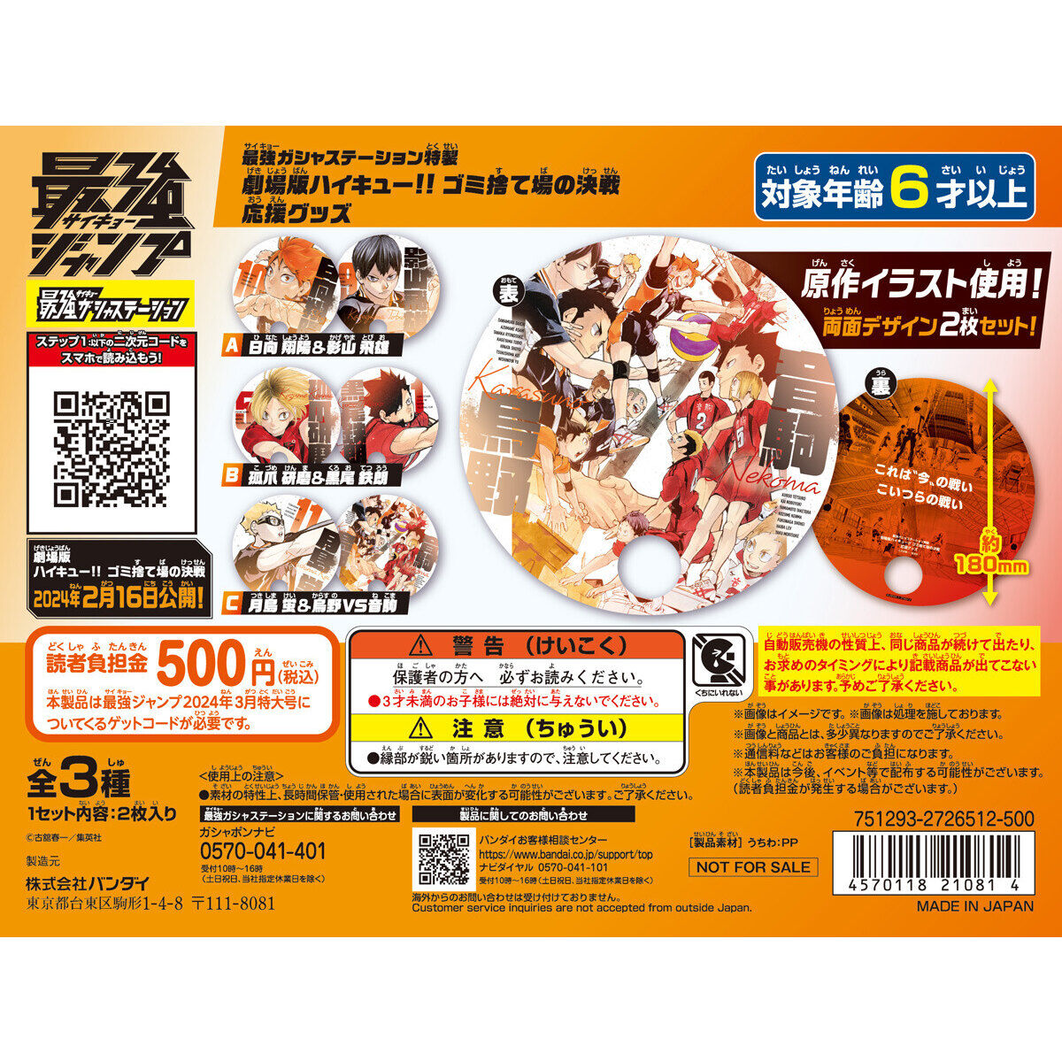 フラットガシャポン】最強ジャンプ2024年3月特大号 最強ガシャ