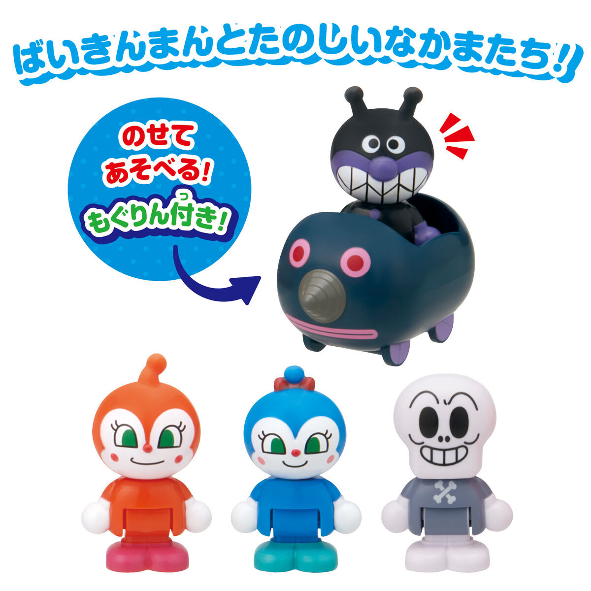 アンパンマンはじめてハウスドール もぐりんで出発！ばいきんまん