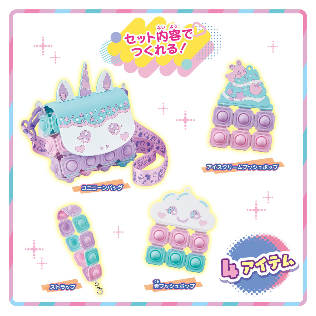 Push Pop Life!! スイートユニコーンバッグセット | メイキングトイ
