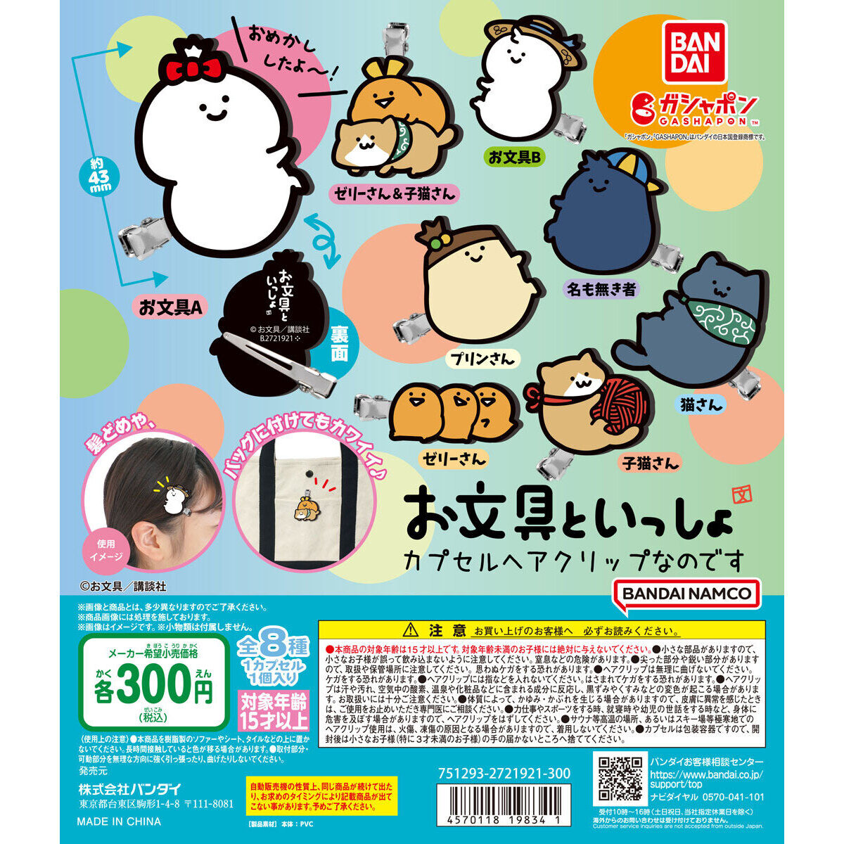 お文具といっしょ カプセルヘアクリップなのです｜ガシャポン