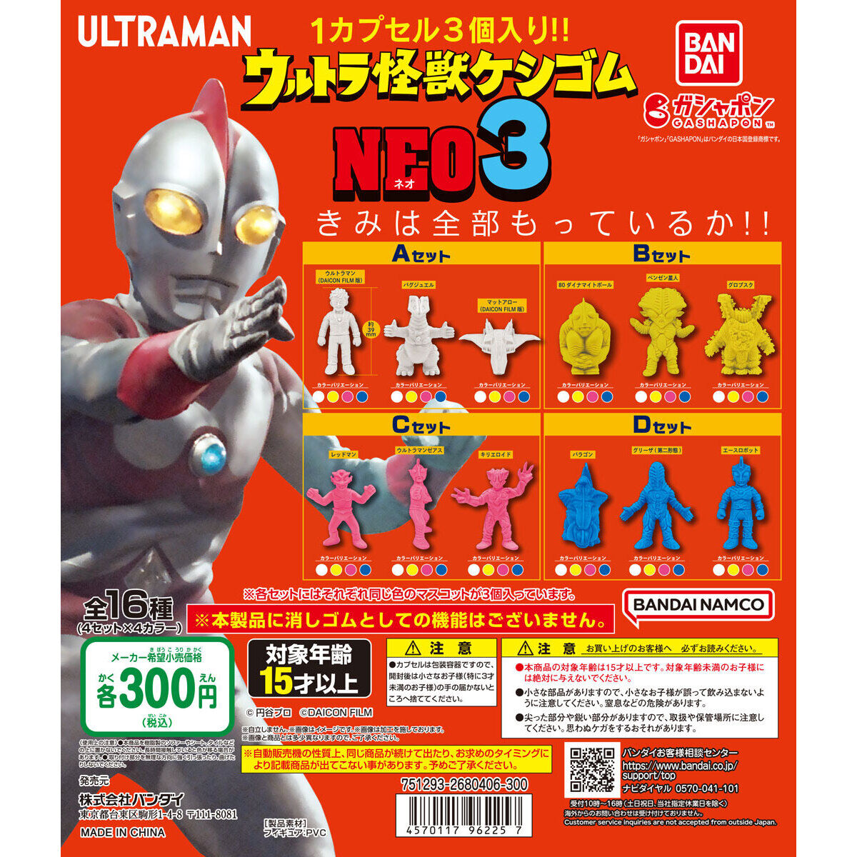 ウルトラ怪獣ケシゴムNEO3｜ガシャポンオフィシャルサイト