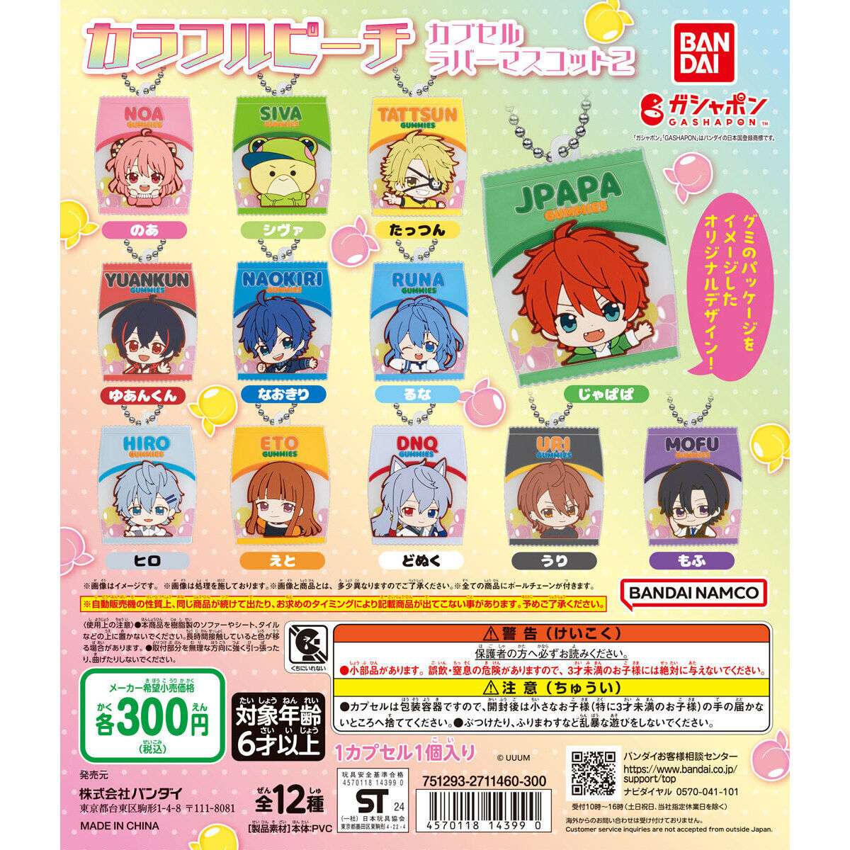 カラフルピーチ カプセルラバーマスコット2｜ガシャポンオフィシャルサイト