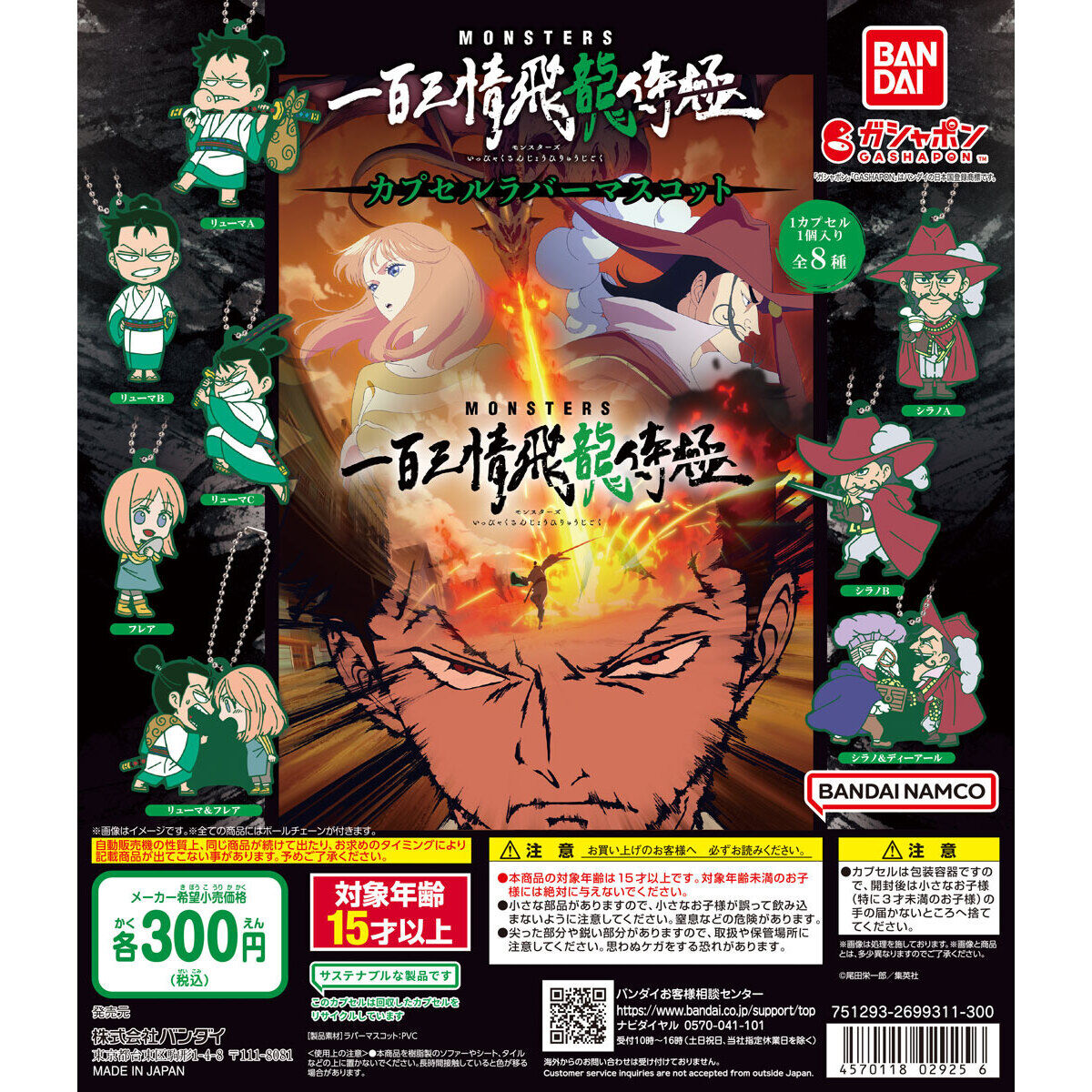 MONSTERS 一百三情飛龍侍極 カプセルラバーマスコット｜ガシャポン