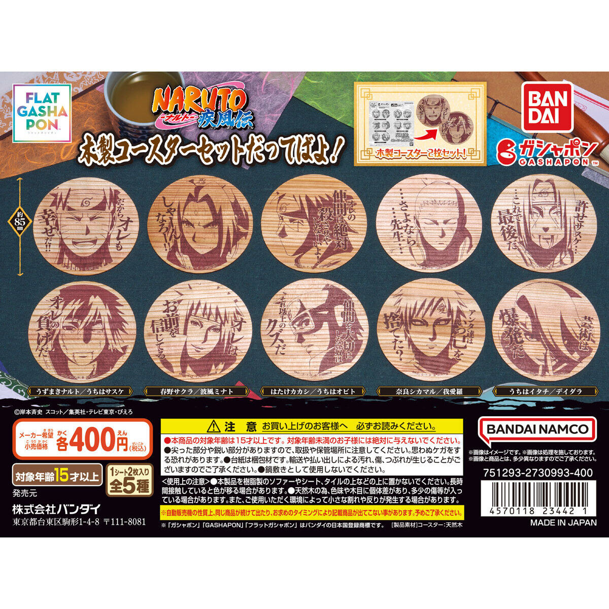 フラットガシャポン】TVアニメ「NARUTO-ナルト- 疾風伝」 木製