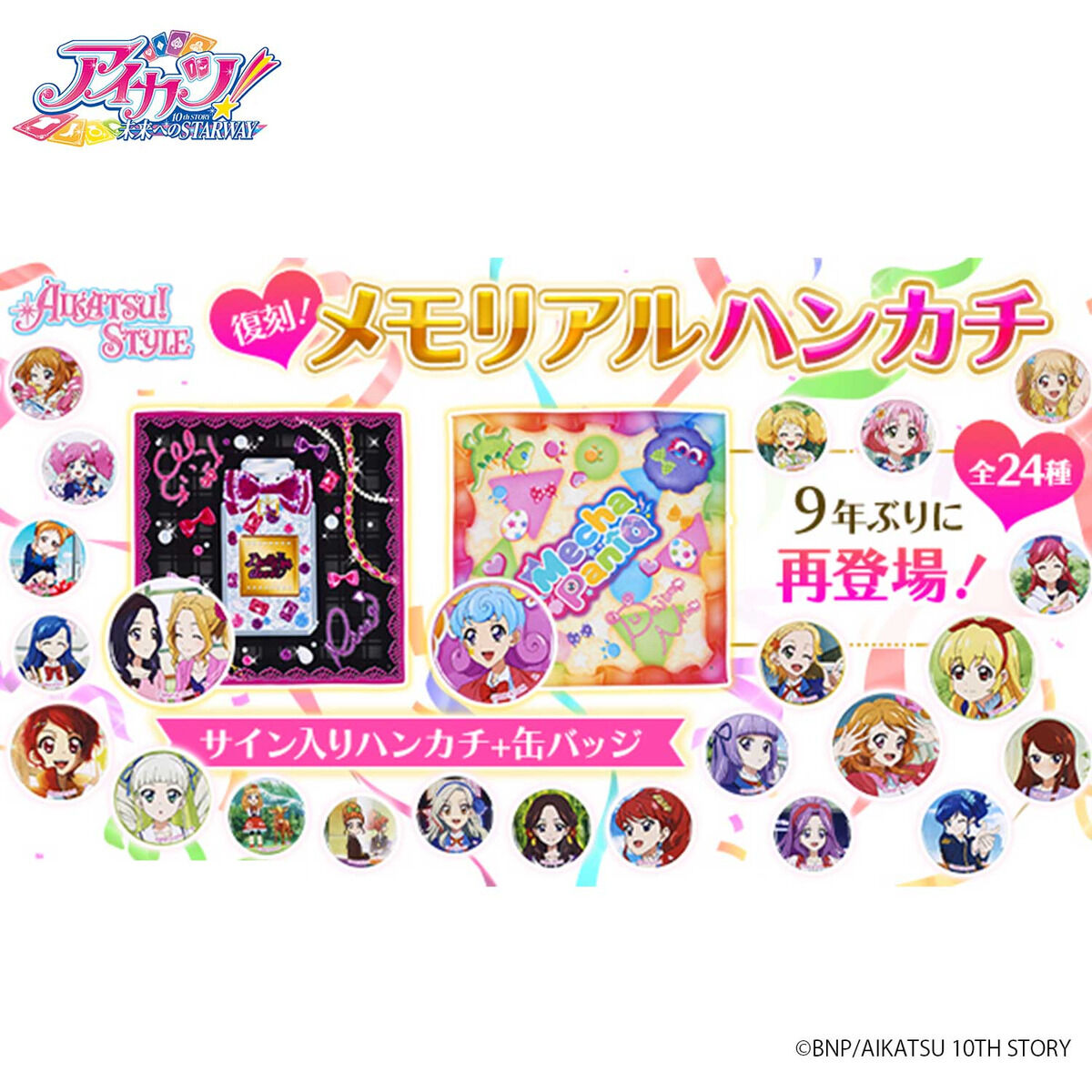 アイカツ 藤堂ユリカ アイカツメモリアルハンカチセット 復刻版 9個