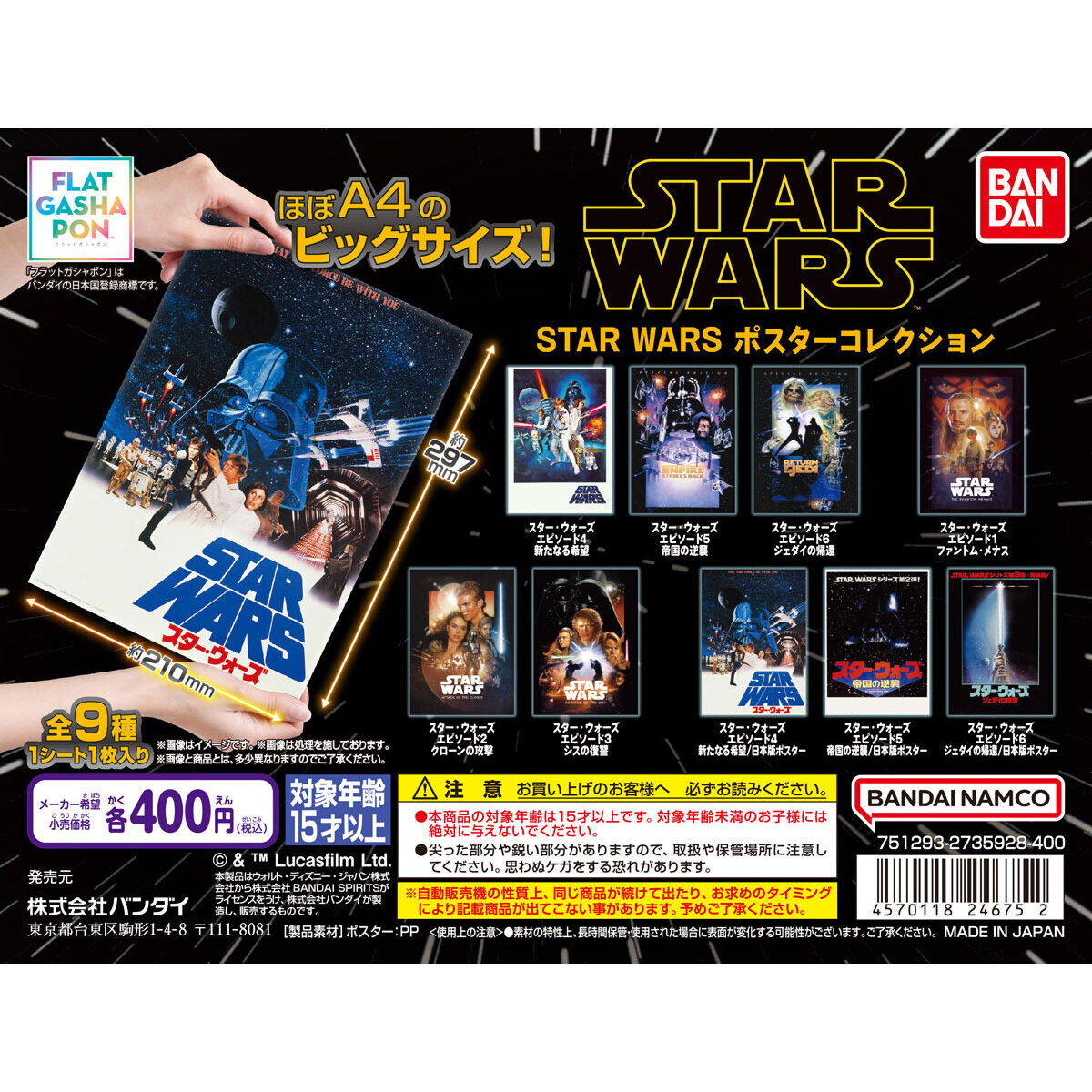フラットガシャポン】STAR WARS ポスターコレクション｜ガシャポン