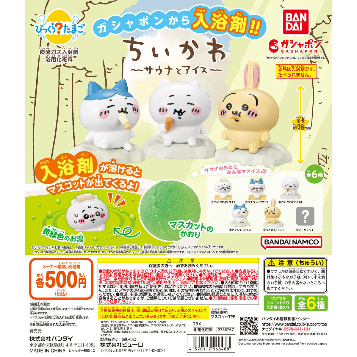 びっくらたまご ちいかわ ～サウナとアイス～｜ガシャポンオフィシャル