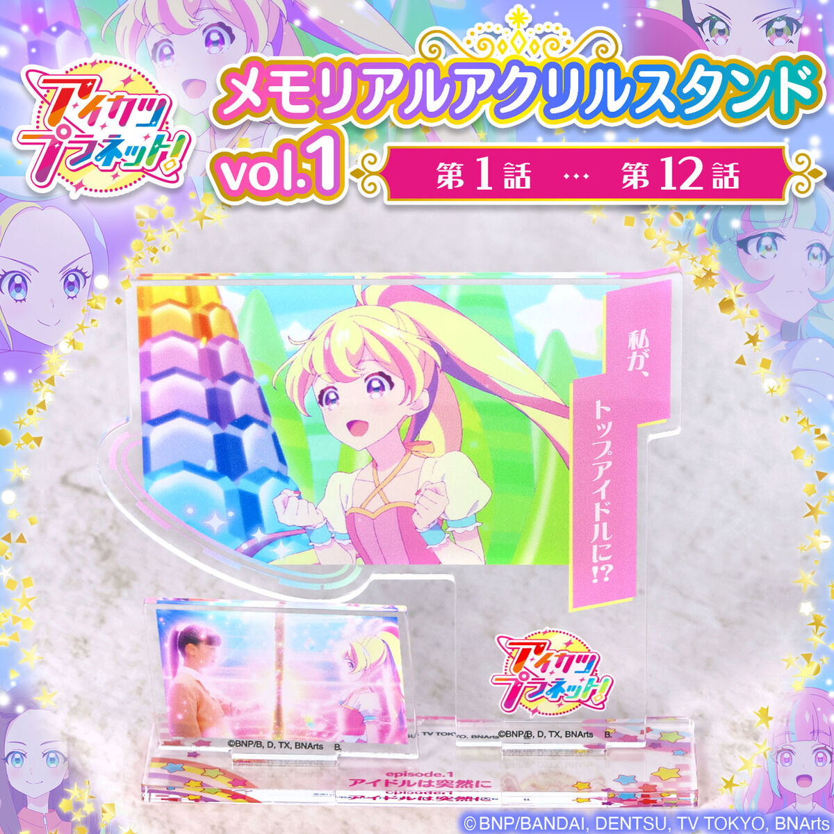 2次予約販売】アイカツプラネット！メモリアルアクリルスタンド Vol.1