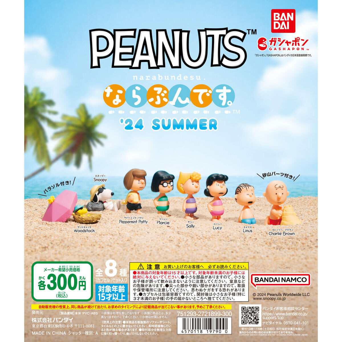 PEANUTS ならぶんです。 '24 SUMMER｜ガシャポンオフィシャルサイト