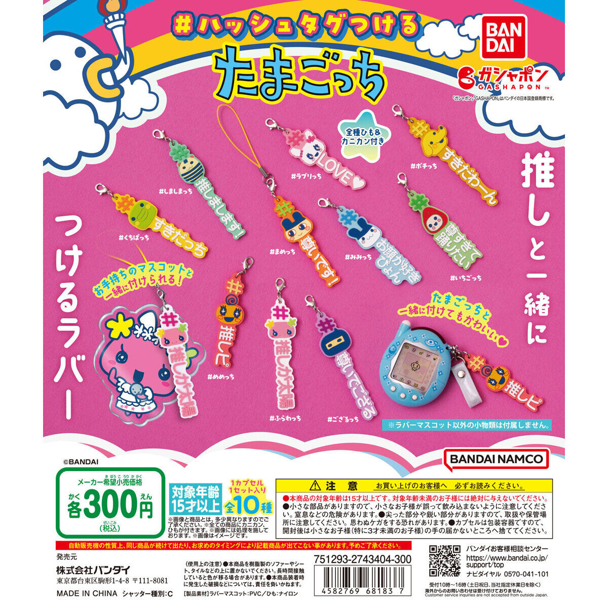 ハッシュタグつける たまごっち｜ガシャポンオフィシャルサイト