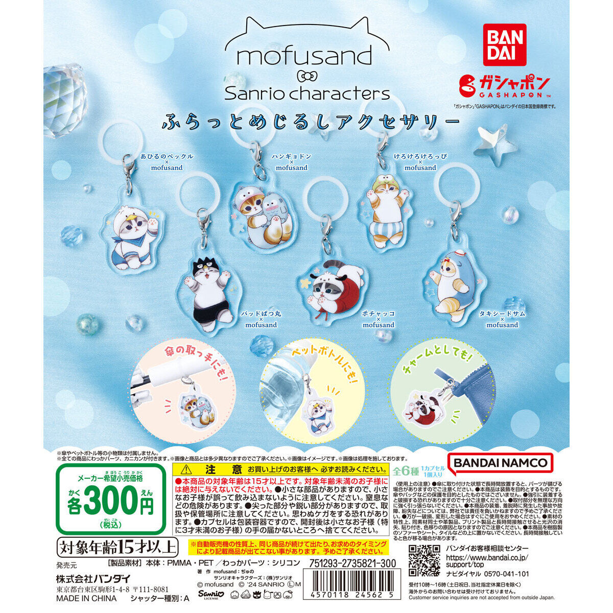 mofusand×サンリオキャラクターズ ふらっとめじるしアクセサリー