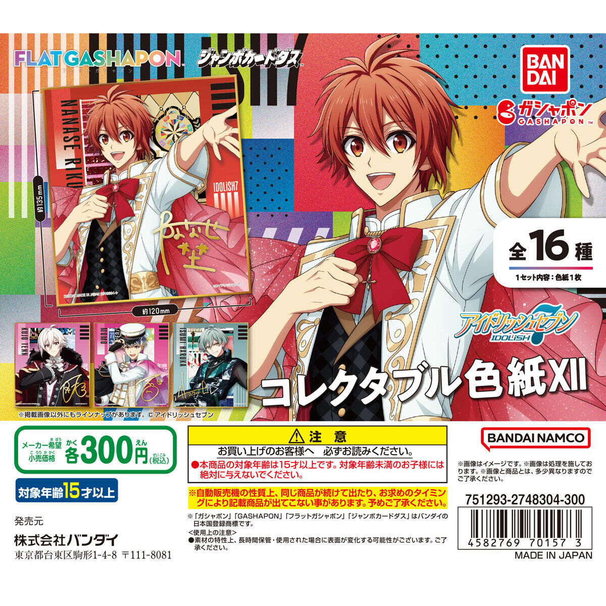 ジャンボカードダス/フラットガシャポン】アイドリッシュセブン