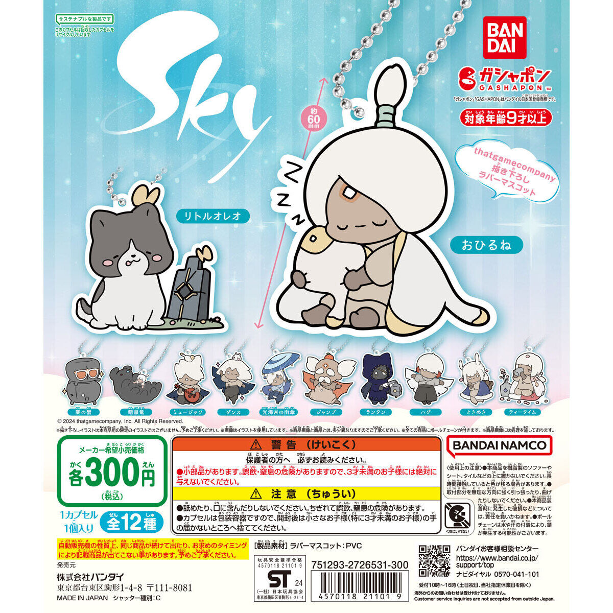 Sky 星を紡ぐ子どもたち カプセルラバーマスコット｜ガシャポン
