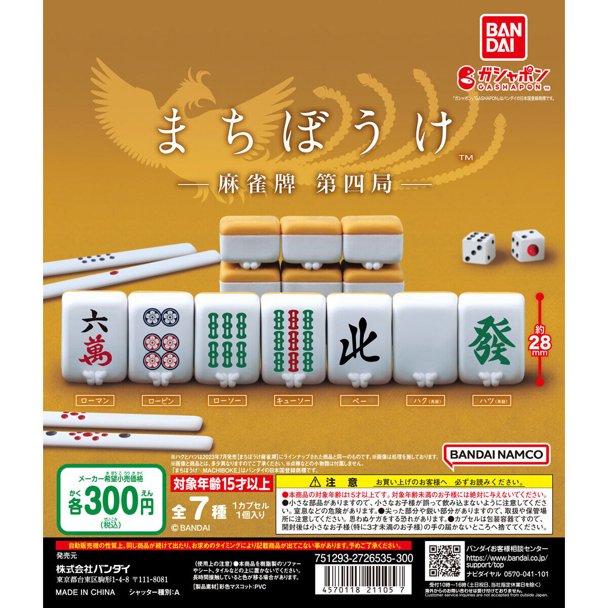 まちぼうけ 麻雀牌 第四局｜ガシャポンオフィシャルサイト