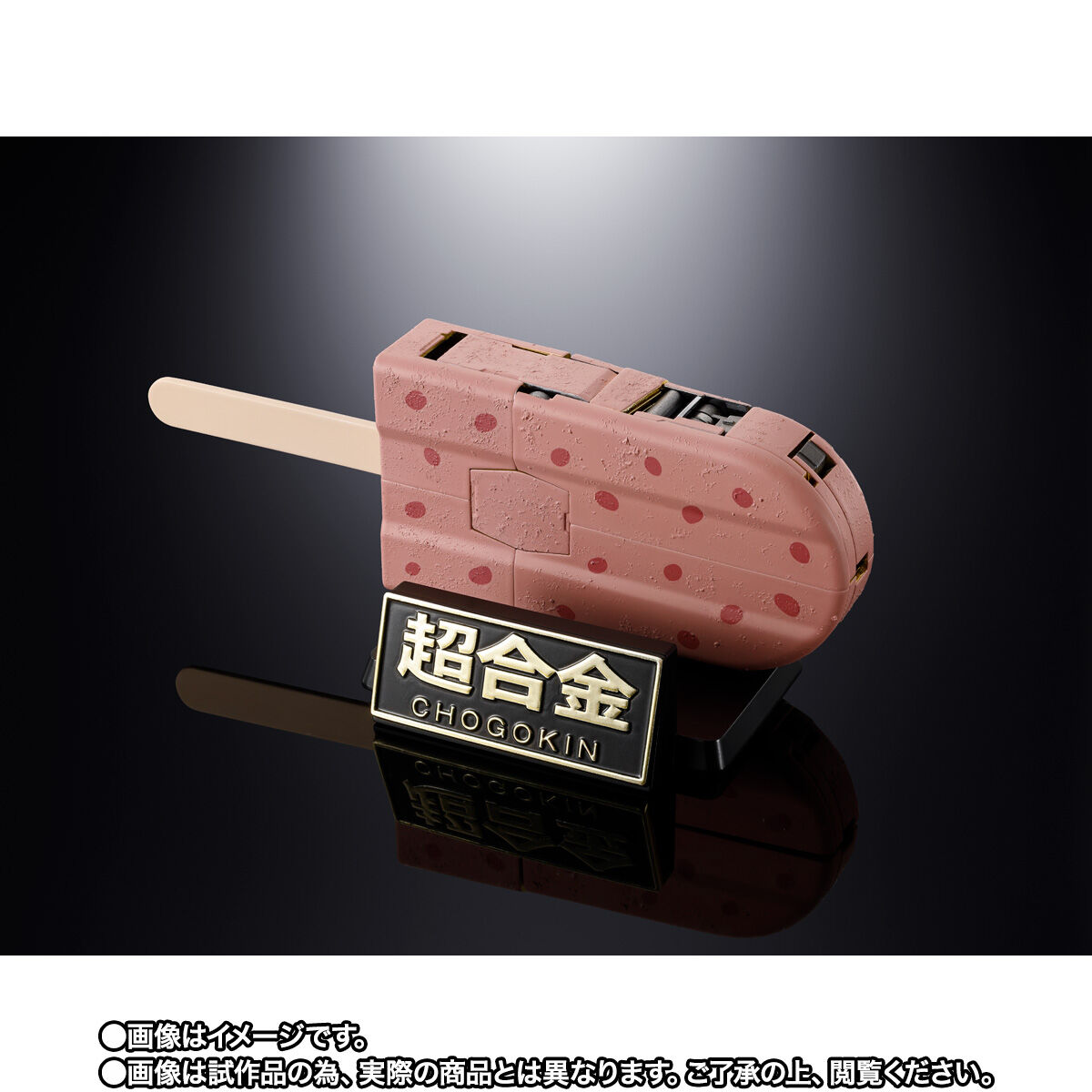 超合金 あずきバーロボ | フィギュア | アニメグッズ ・おもちゃなら