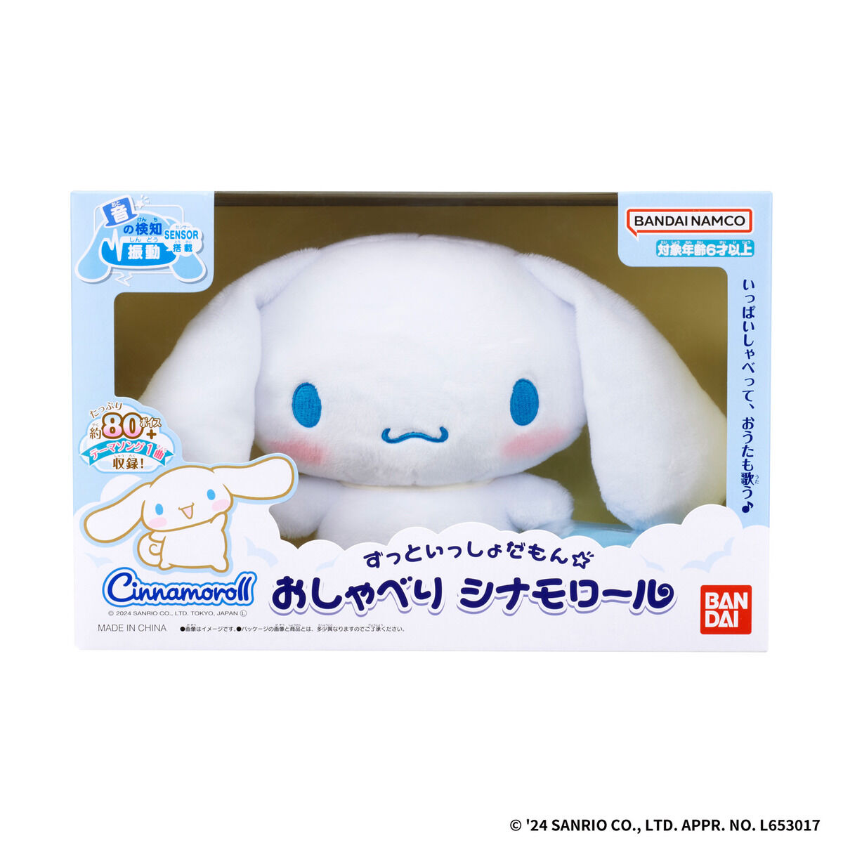 ずっといっしょだもん☆おしゃべり シナモロール | BANDAI TOYS