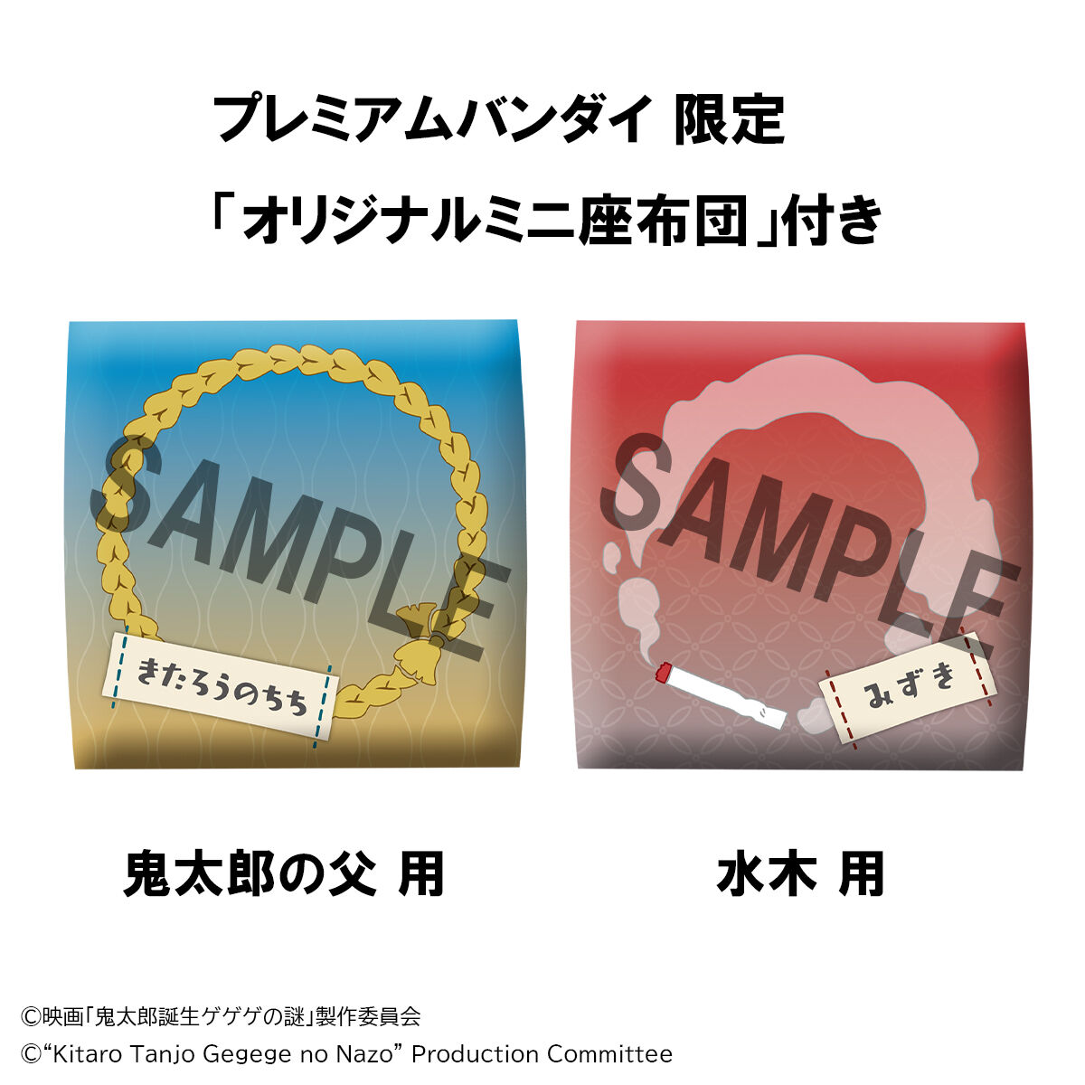 るかっぷ 映画「鬼太郎誕生 ゲゲゲの謎」 鬼太郎の父＆水木セット