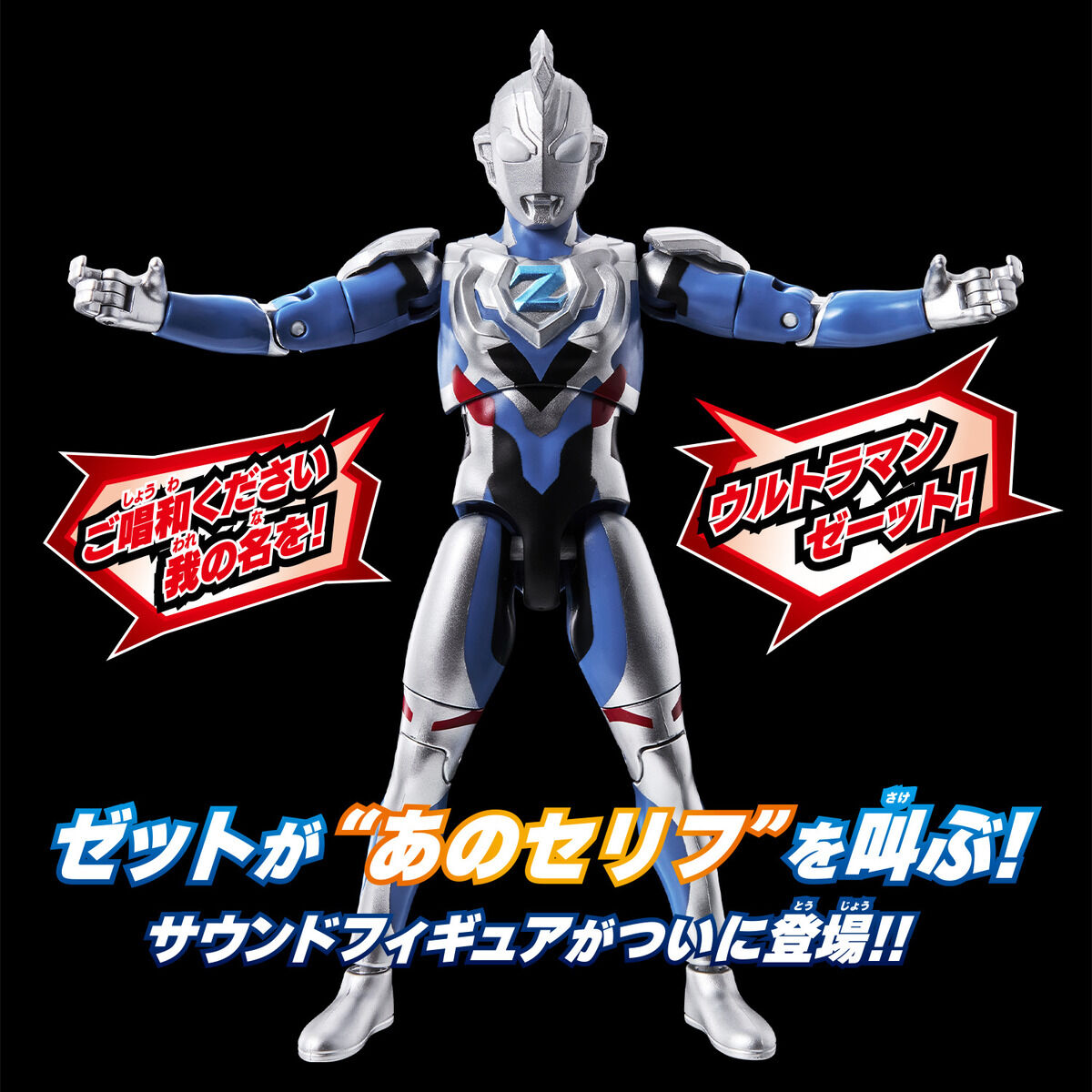 サウンド×アクション 叫ぶ！ウルトラマンゼット | BANDAI TOYS
