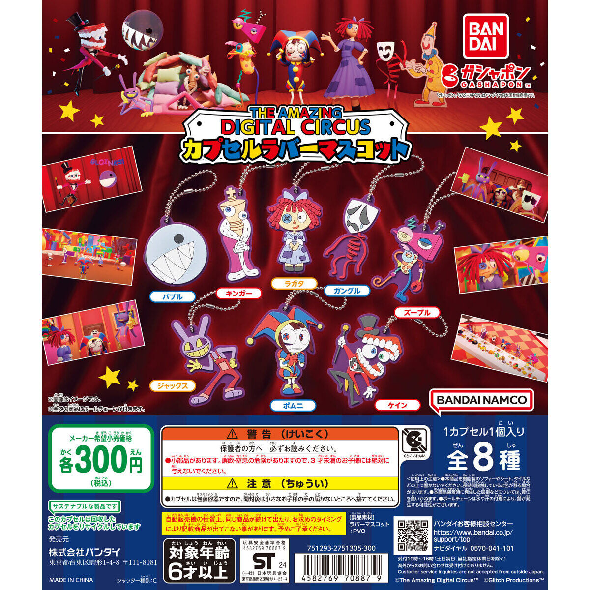 アメイジング・デジタル・サーカス カプセルラバーマスコット