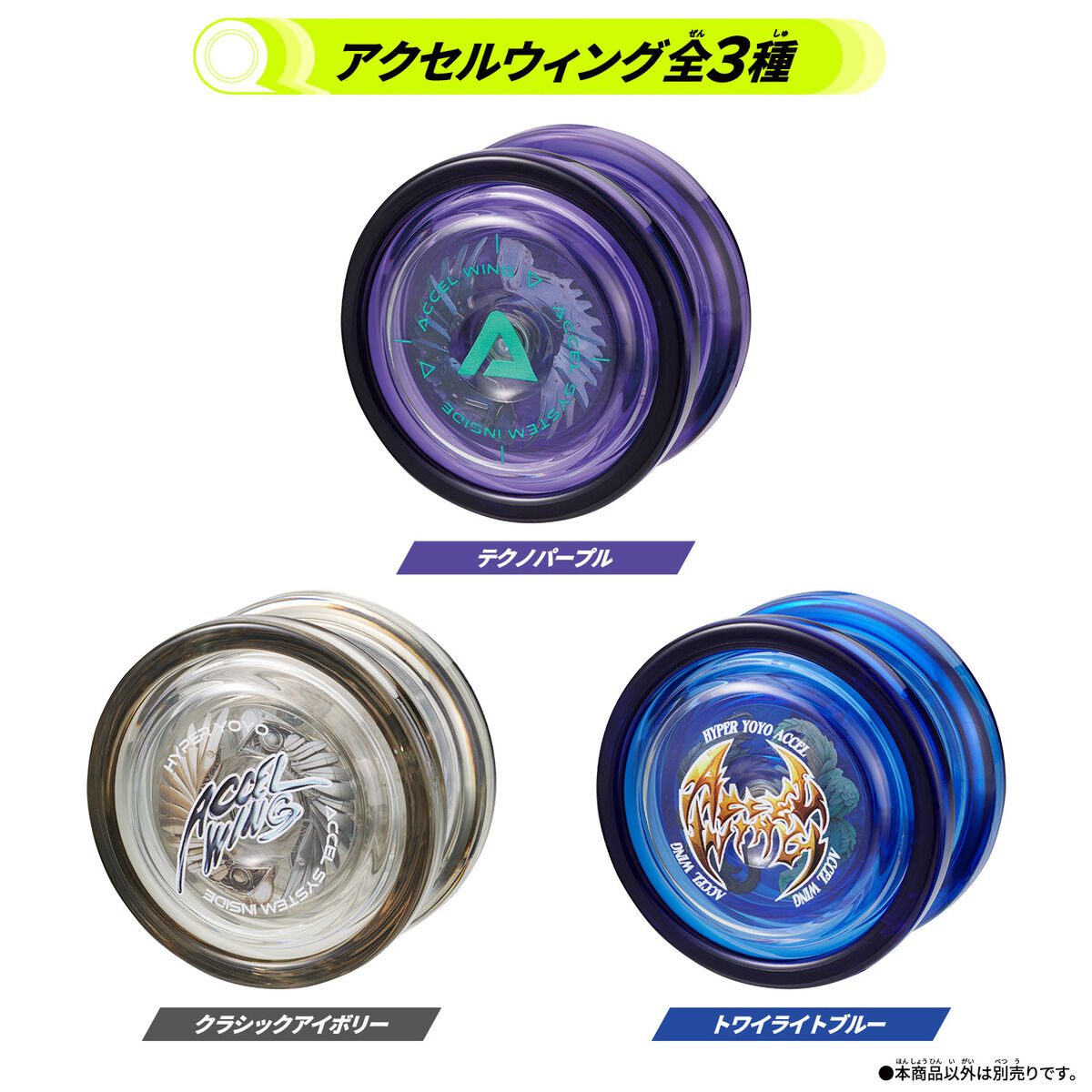 ハイパーヨーヨーアクセル アクセルウィング-クラシックアイボリー