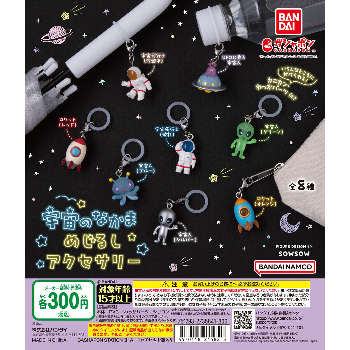 宇宙のなかま めじるしアクセサリー｜ガシャポンオフィシャルサイト