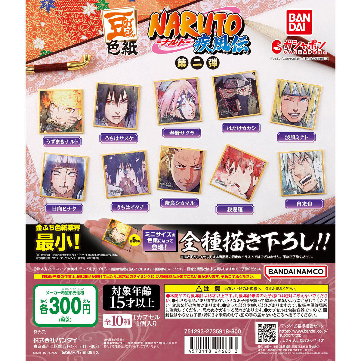 豆ガシャ色紙 NARUTO-ナルト- 疾風伝 第二弾｜ガシャポンオフィシャル