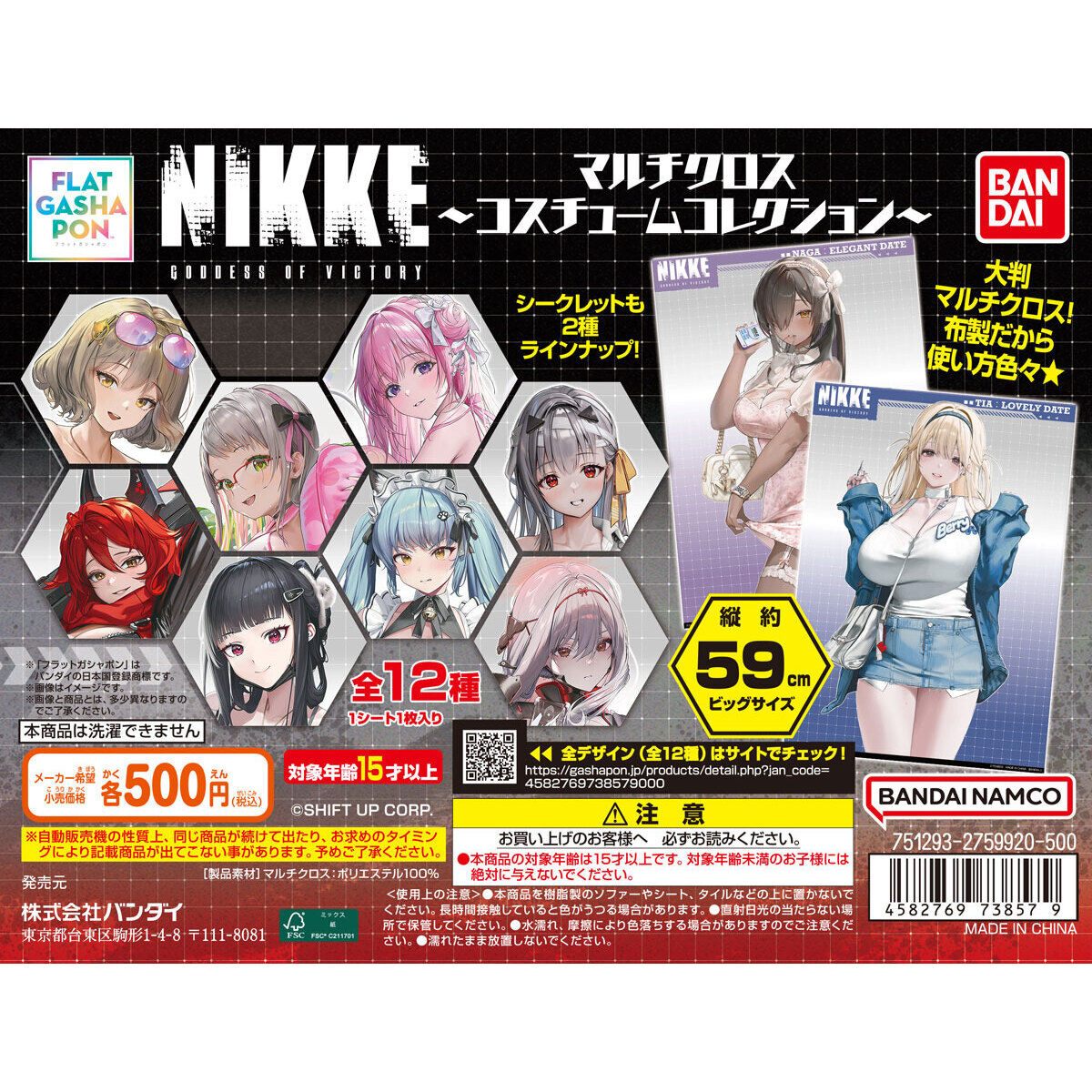 フラットガシャポン】勝利の女神:NIKKE マルチクロス～コスチューム