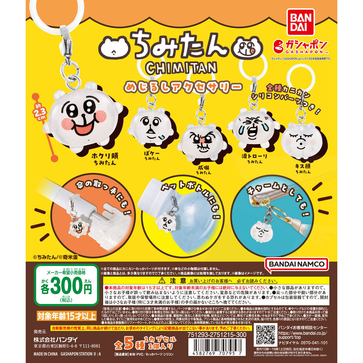 ちみたん めじるしアクセサリー｜ガシャポンオフィシャルサイト