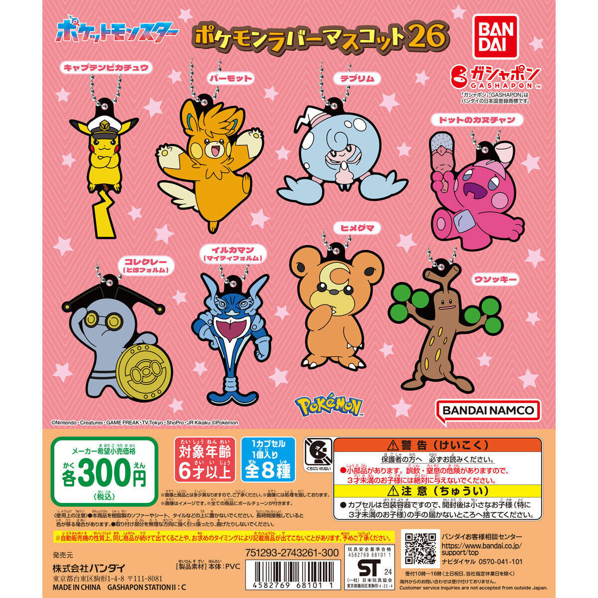 ポケットモンスター ポケモンラバーマスコット26｜ガシャポン