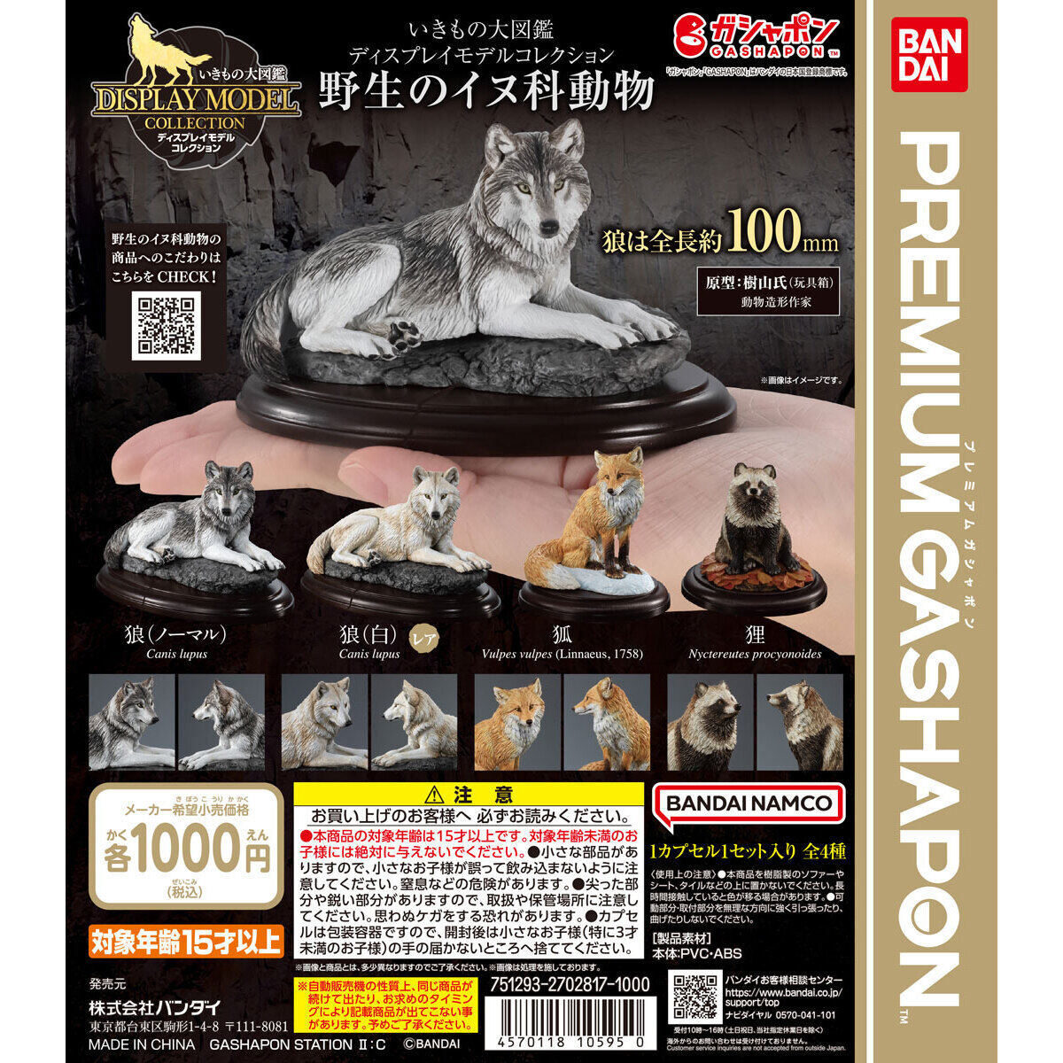 いきもの大図鑑ディスプレイモデルコレクション 野生のイヌ科動物