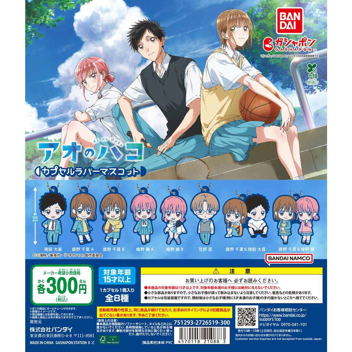 TVアニメ『アオのハコ』 カプセルラバーマスコット｜ガシャポン