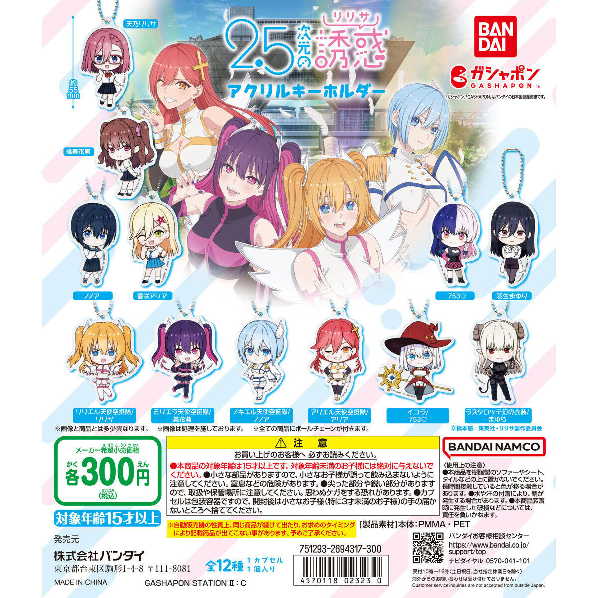 2.5次元の誘惑 アクリルキーホルダー｜ガシャポンオフィシャルサイト