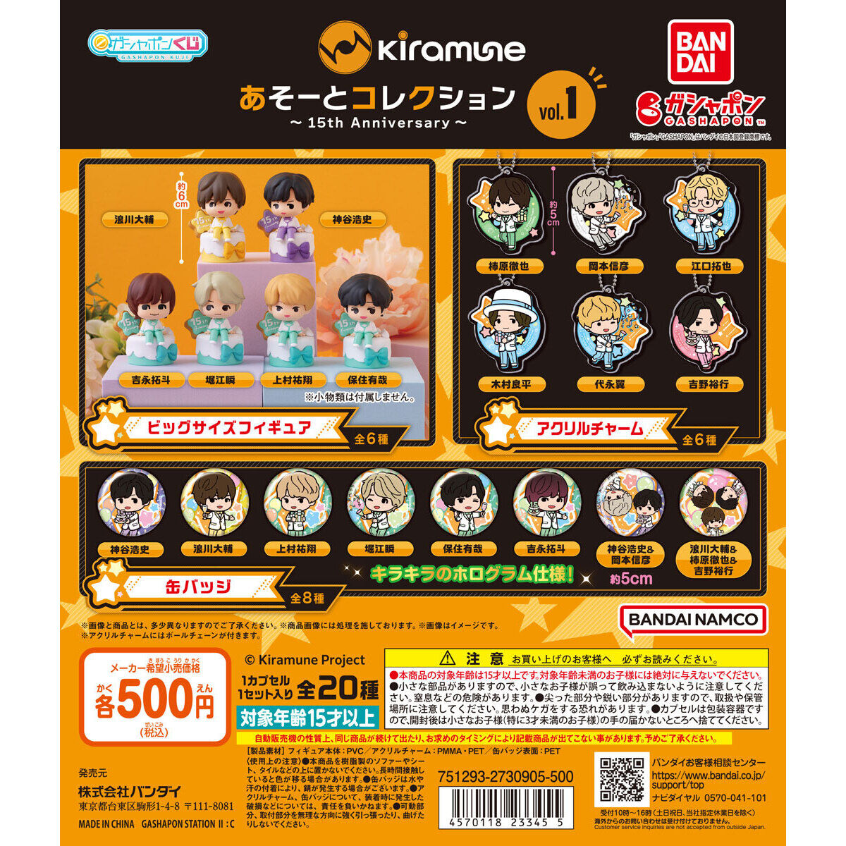 Kiramune あそーとコレクション～15th Anniversary～vol.1｜ガシャポン