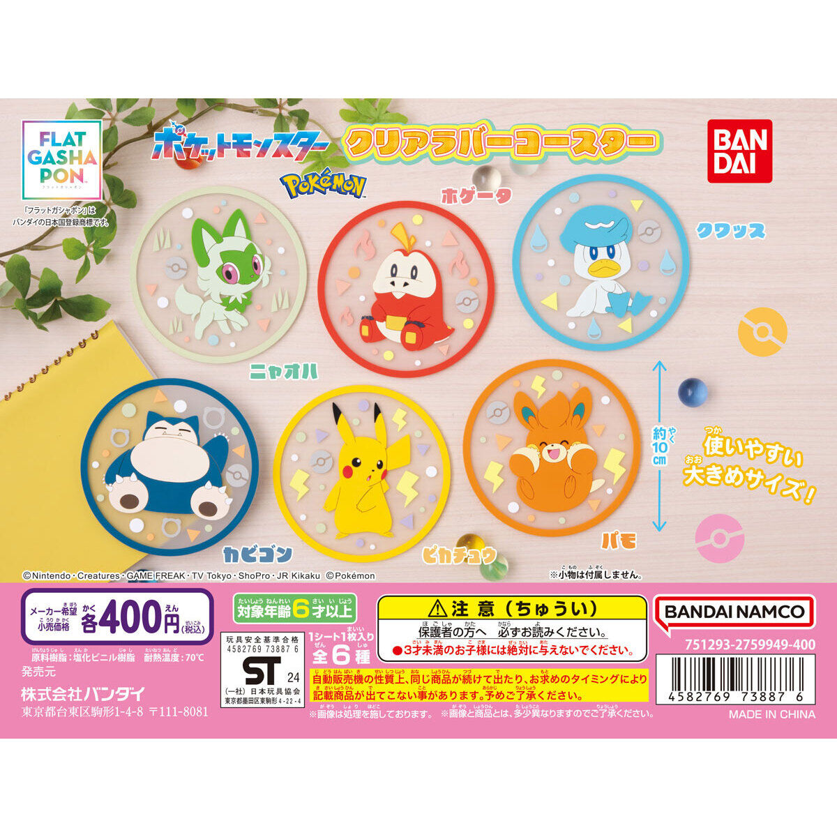 フラットガシャポン】ポケットモンスター クリアラバーコースター