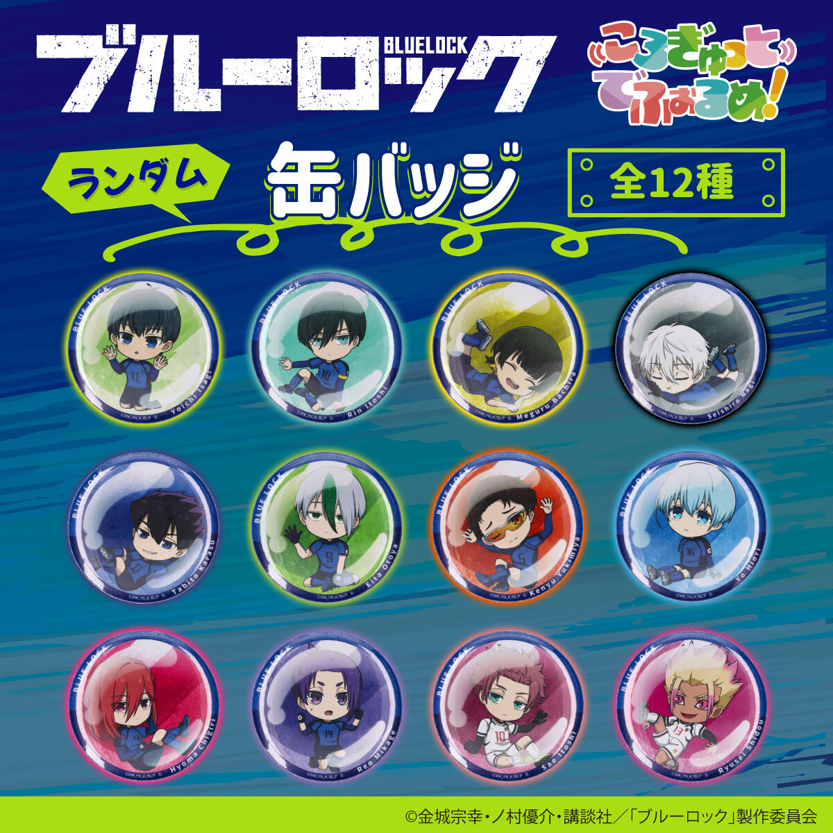 ハピクロ！】ブルーロック ころぎゅっとでふぉるめ！缶バッジ（全12種