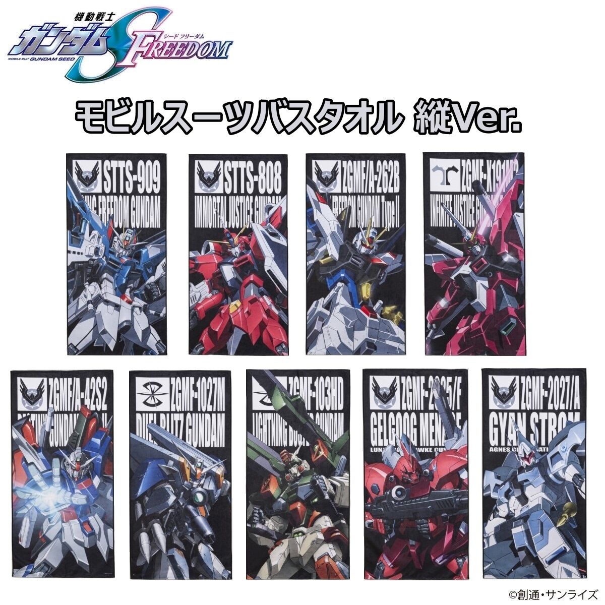 機動戦士ガンダムSEED FREEDOM モビルスーツバスタオル （縦） 【2025